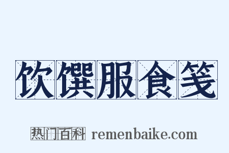 饮馔服食笺是什么意思的图片